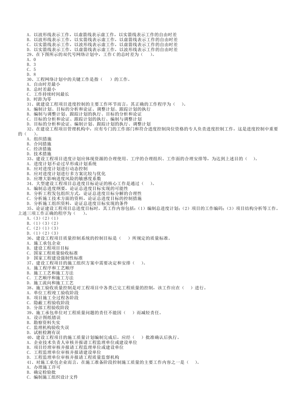 一级建造师历年真题精讲(建设工程项目管理)历年真题及答案(20042010)_第3页