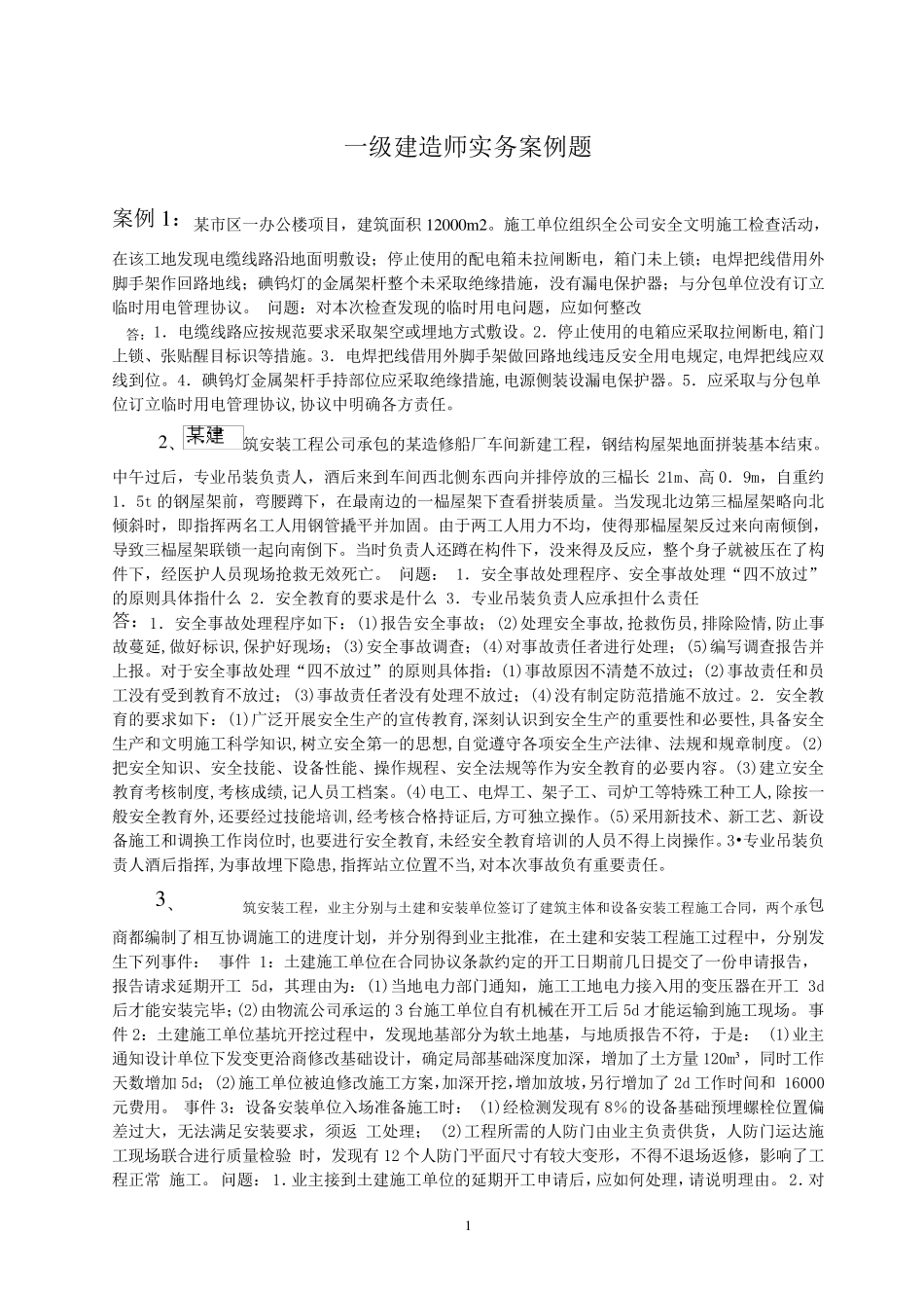 一级建造师实务案例题_第1页