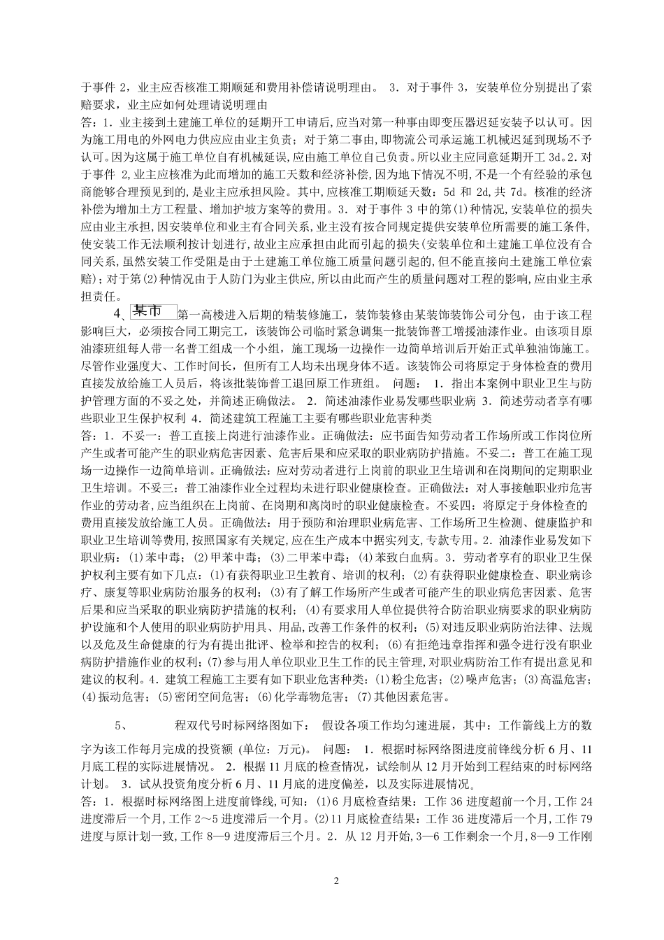 一级建造师实务案例题_第2页