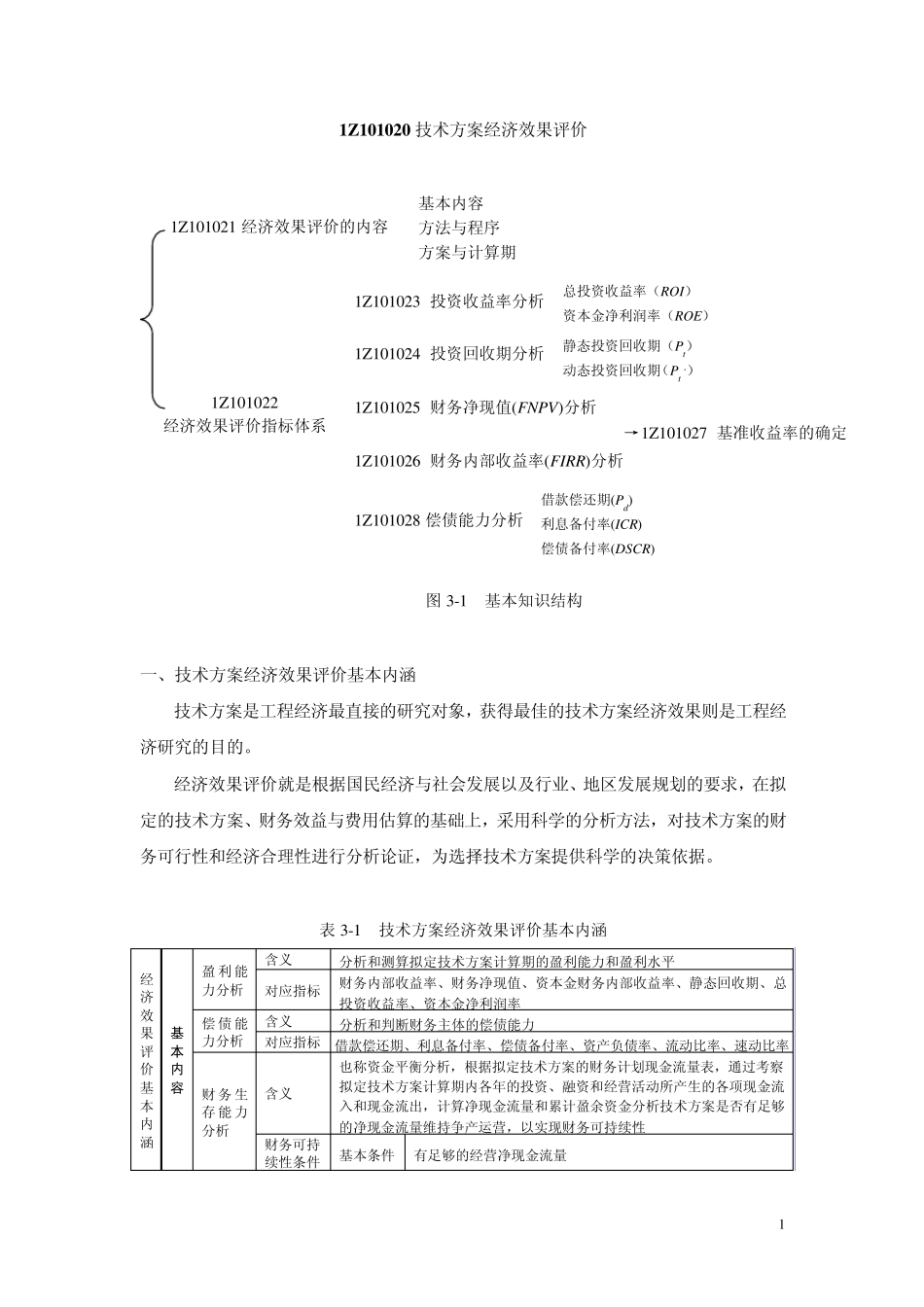 一级建造师工程经济技术方案经济效果评价_第1页