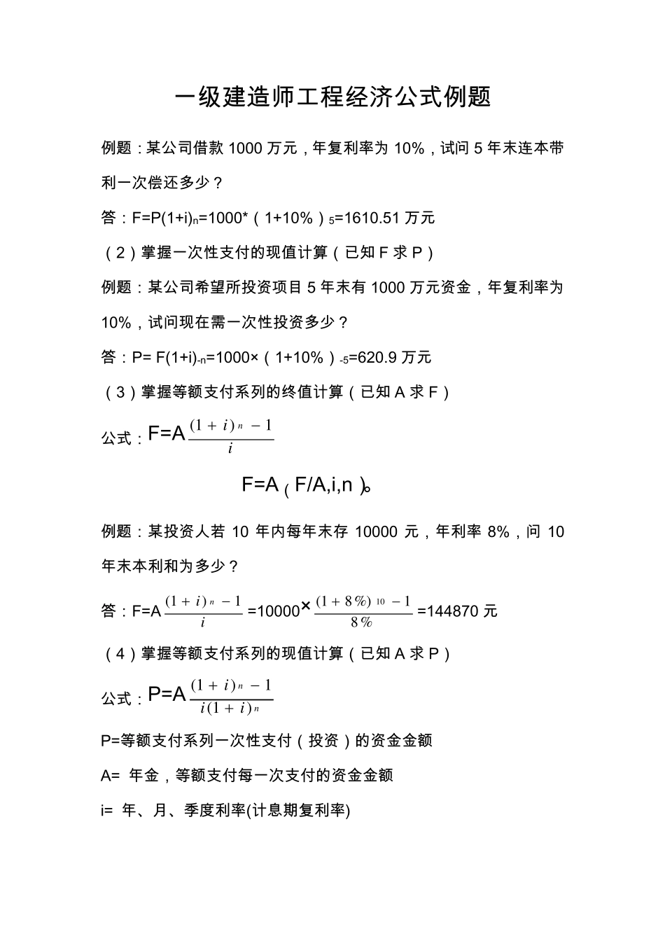 一级建造师工程经济计算公式及例题_第1页