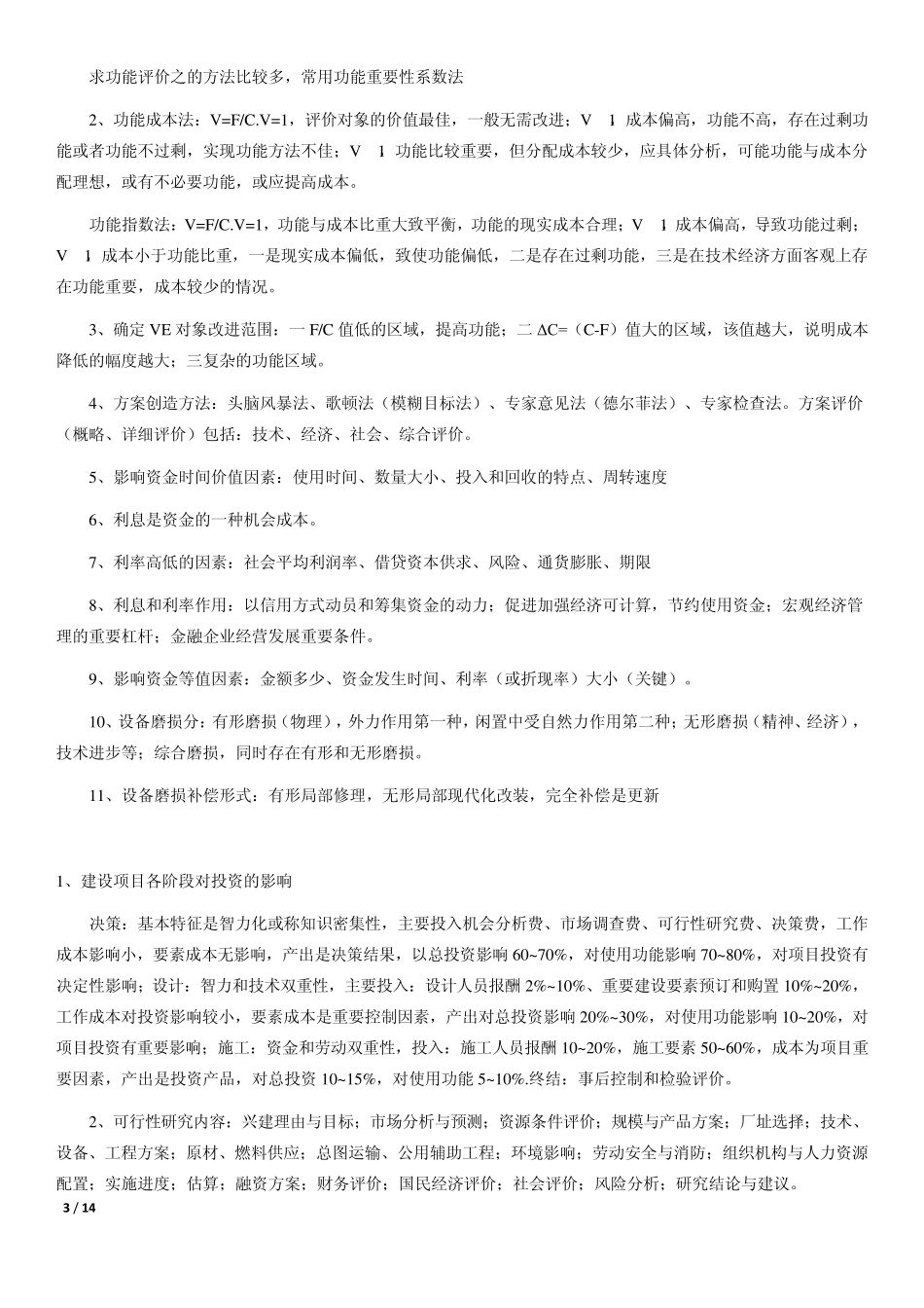 一级建造师工程经济要点(掌握必过)_第3页