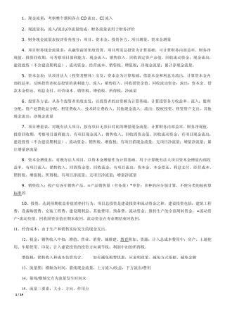 一级建造师工程经济要点(掌握必过)