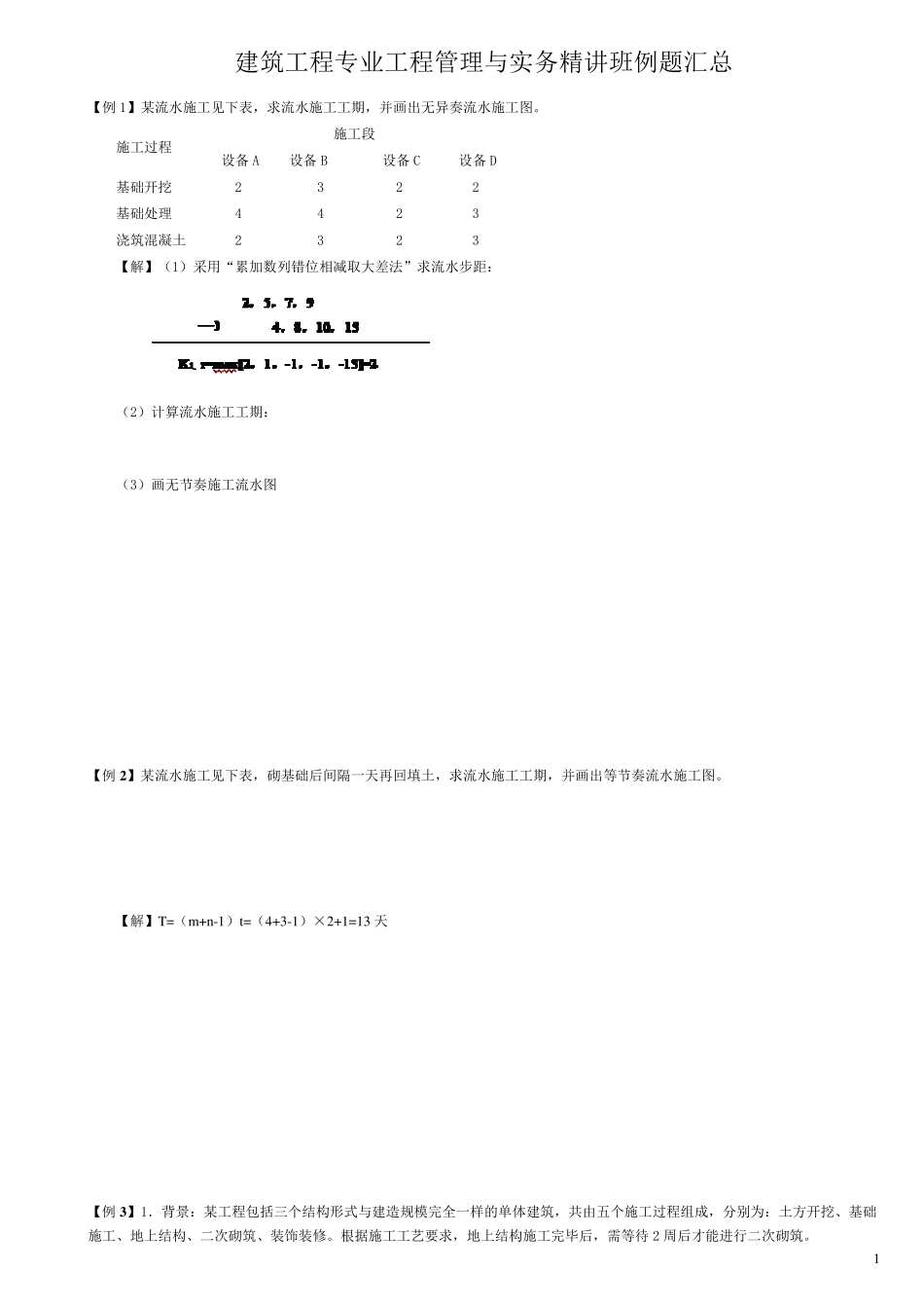 一级建造师建筑工程专业实务案例整理_第1页