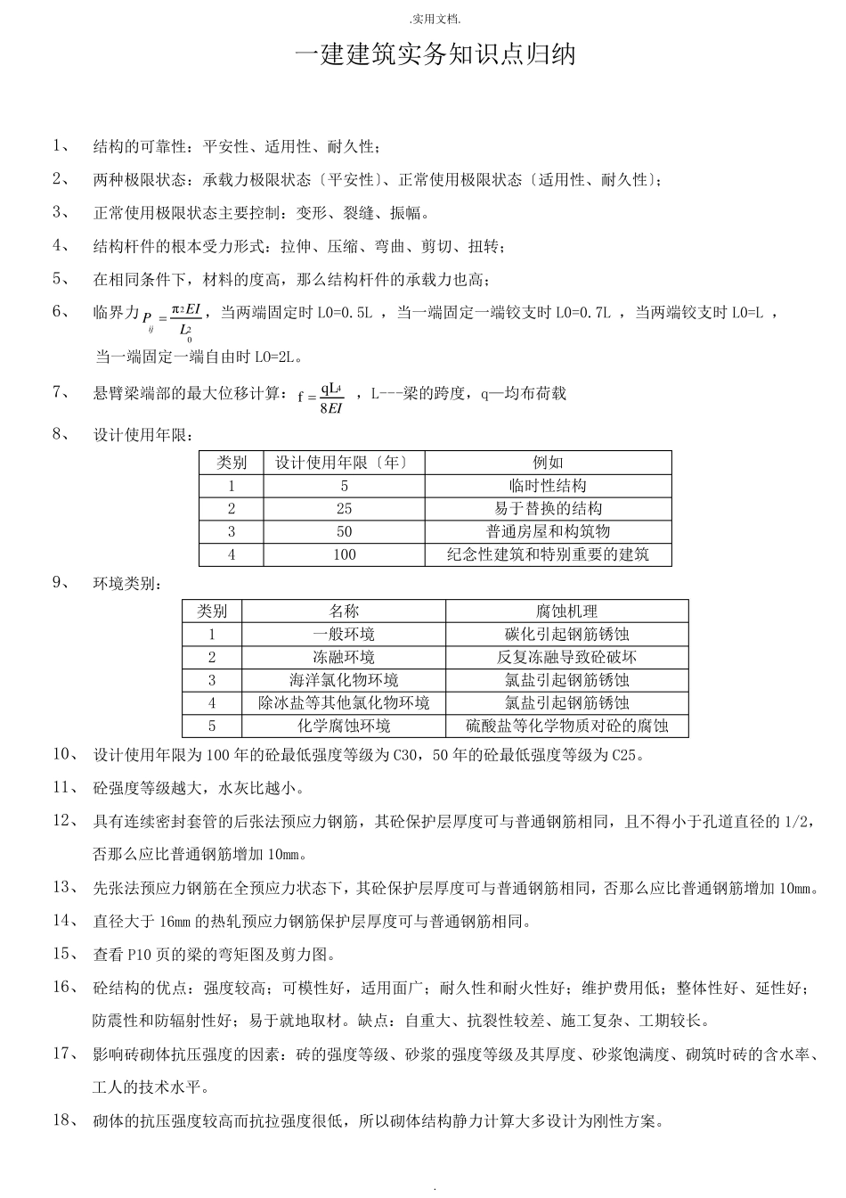 一级建造师建筑工程实务知识点汇总_第1页