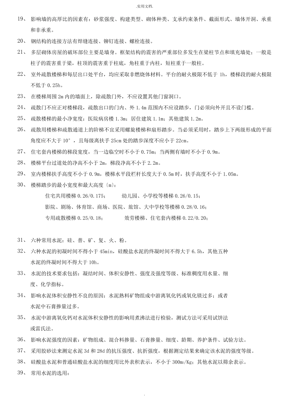 一级建造师建筑工程实务知识点汇总_第2页