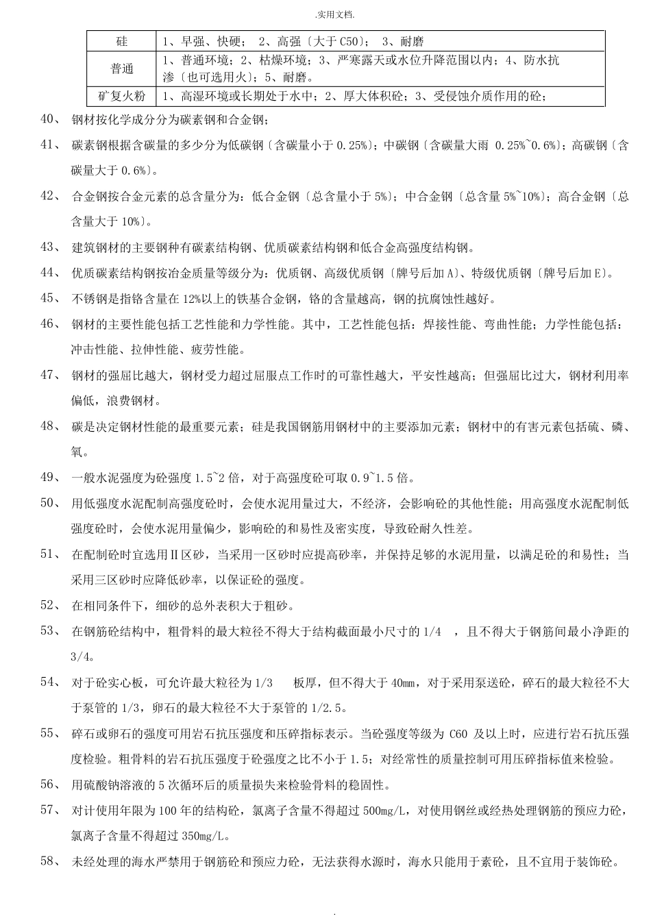 一级建造师建筑工程实务知识点汇总_第3页