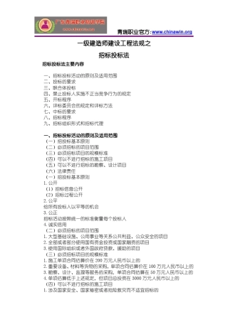 一级建造师建设工程法规之招标投标法