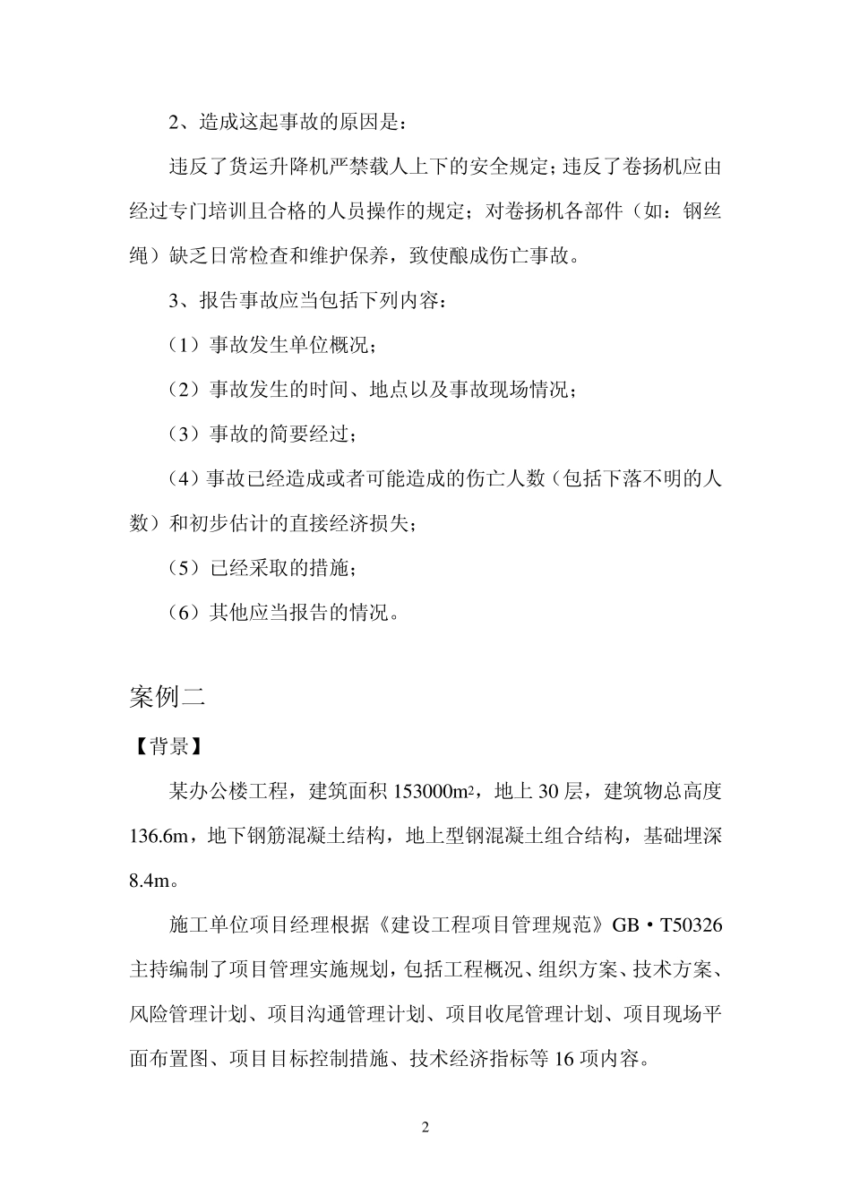 一级建造师建筑工程管理与实务案例分析题库_第2页