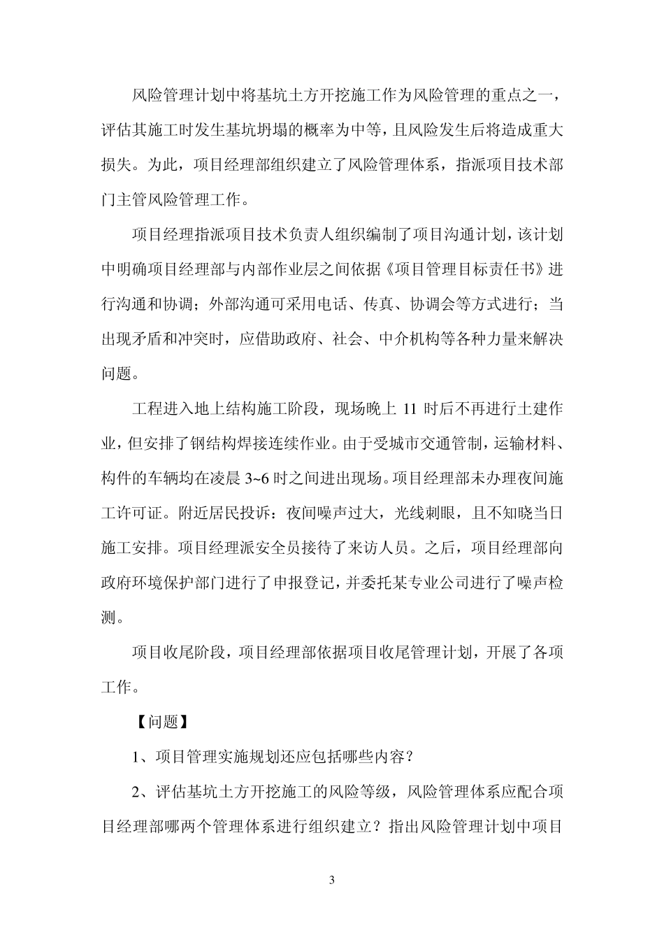 一级建造师建筑工程管理与实务案例分析题库_第3页