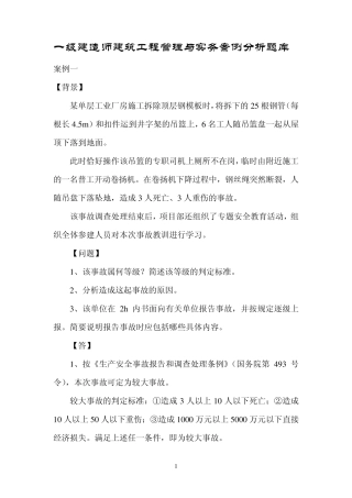 一级建造师建筑工程管理与实务案例分析题库