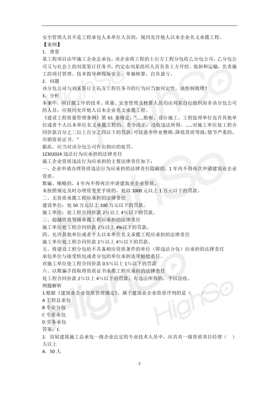 一级建造师建设工程法规及相关知识刘菁精讲通关_第2页