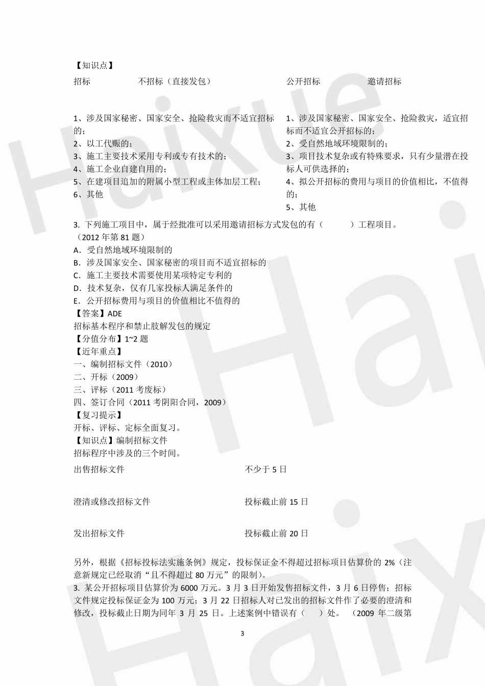 一级建造师建设工程法规及相关知识陈印真题解析_第3页