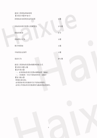 一级建造师建设工程法规及相关知识陈印真题解析
