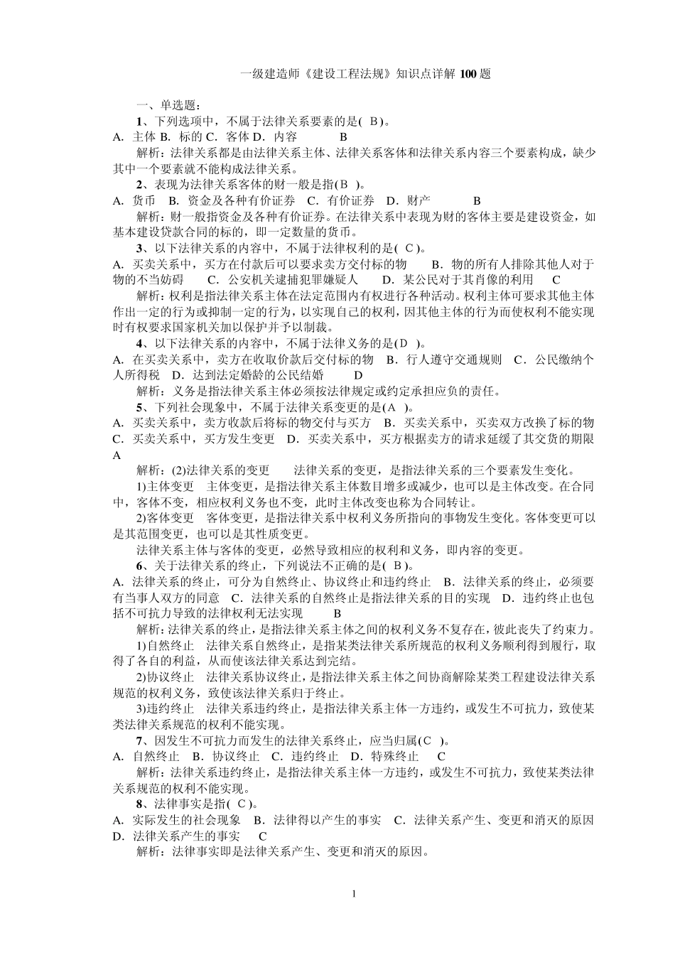 一级建造师建设工程法规知识点_第1页