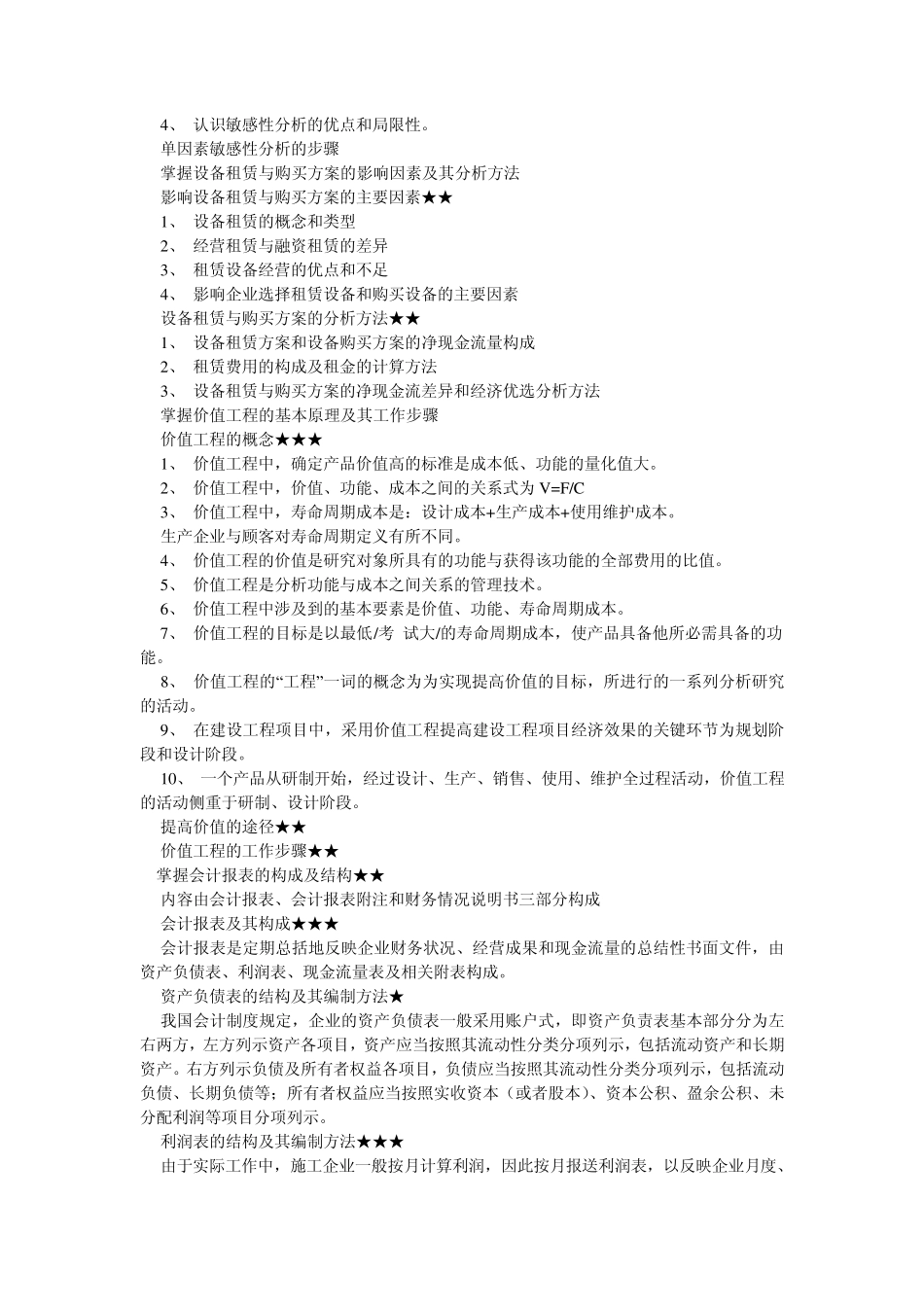 一级建造师建设工程经济考点_第3页