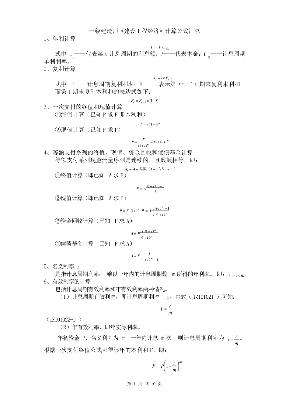 一级建造师建设工程经济计算公式_第1页