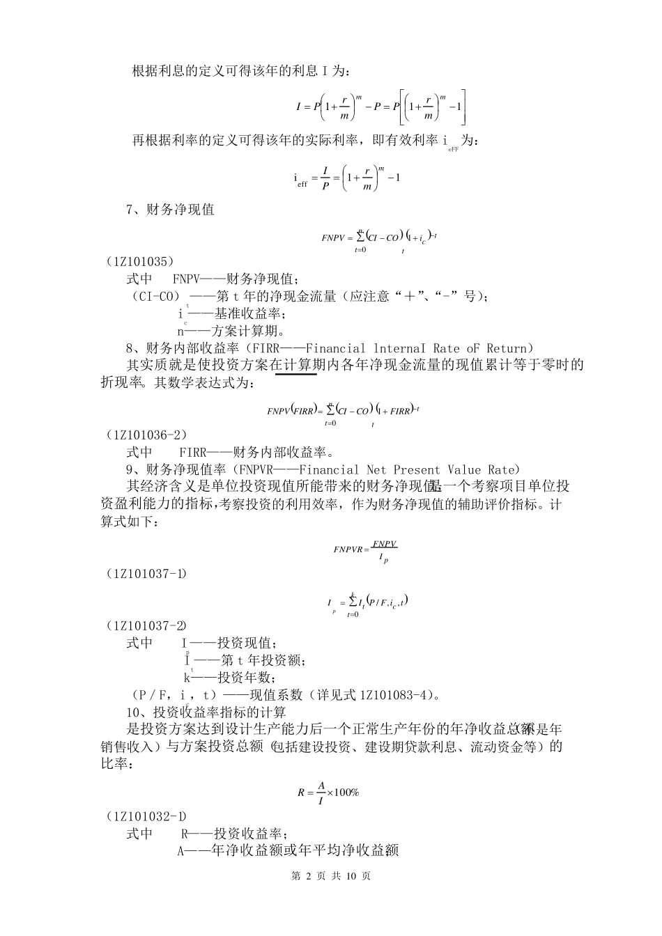 一级建造师建设工程经济计算公式_第2页