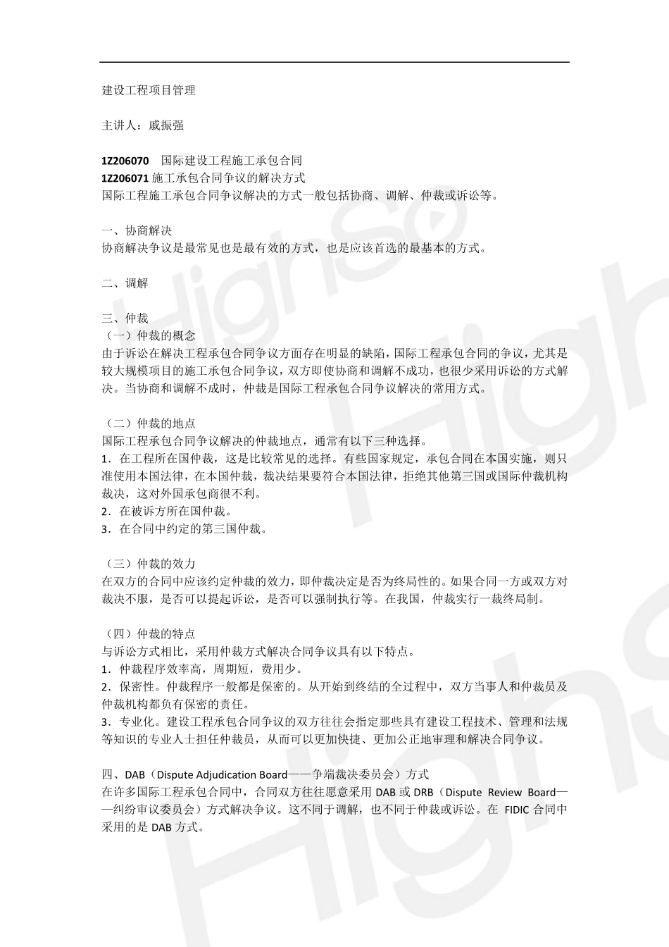 一级建造师建设工程项目管理戚振强精讲通关2440_第1页