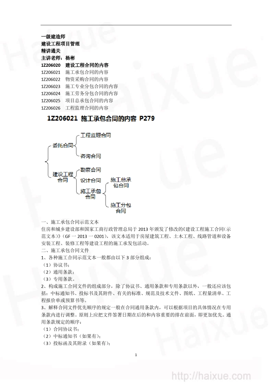 一级建造师建设工程项目管理精讲通关(33)施工承包合同的内容_第1页