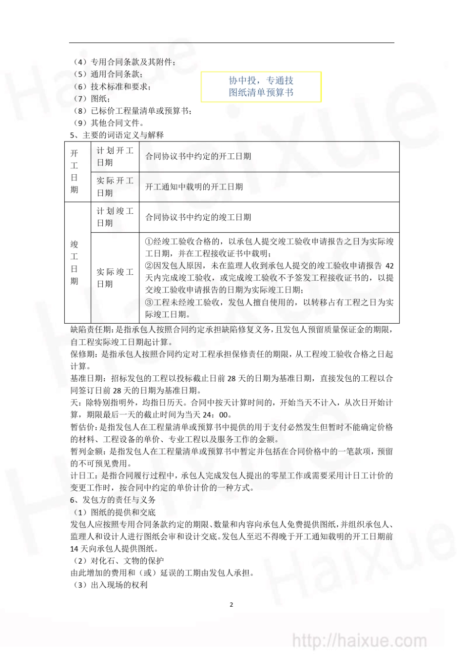 一级建造师建设工程项目管理精讲通关(33)施工承包合同的内容_第2页