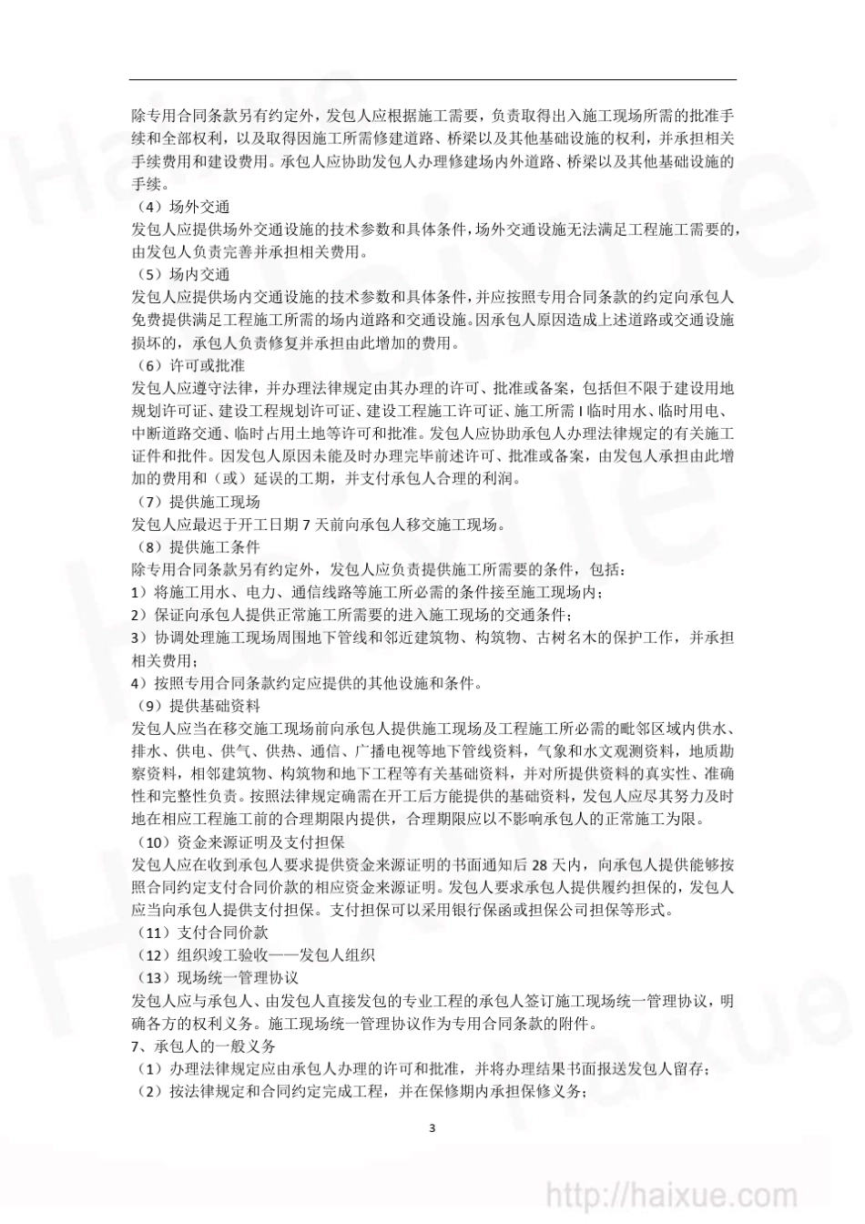 一级建造师建设工程项目管理精讲通关(33)施工承包合同的内容_第3页