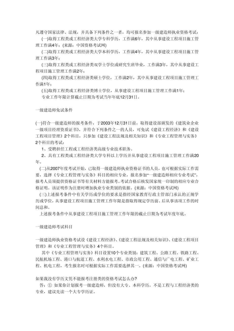 一级建造师报考条件(附专业对照)_第1页