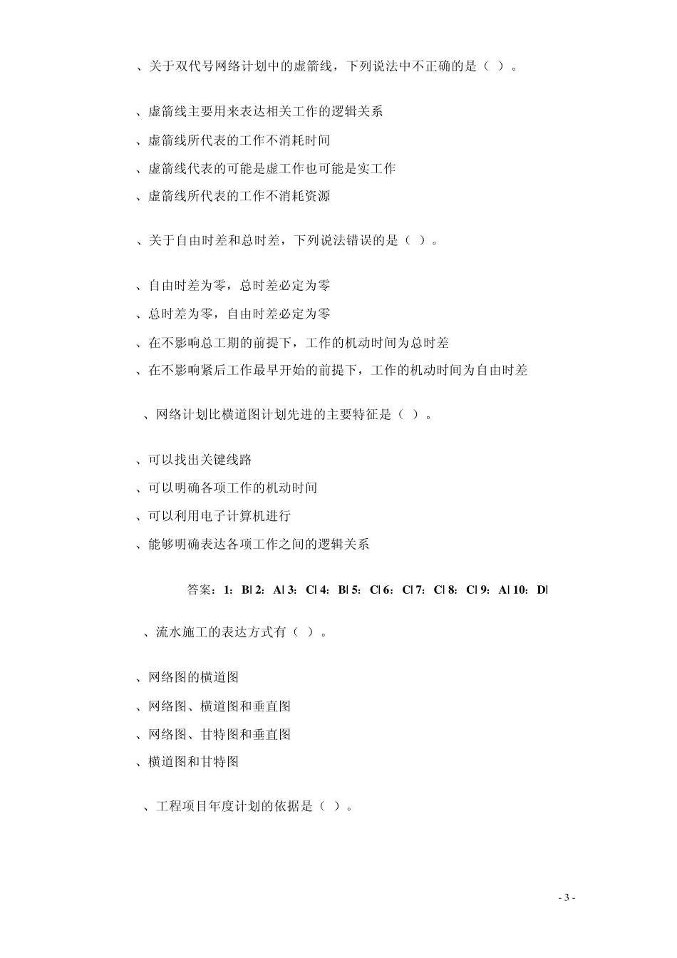 一级建造师施工进度计划网络图_练习题_第3页