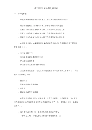 一级建造师施工进度计划网络图_练习题
