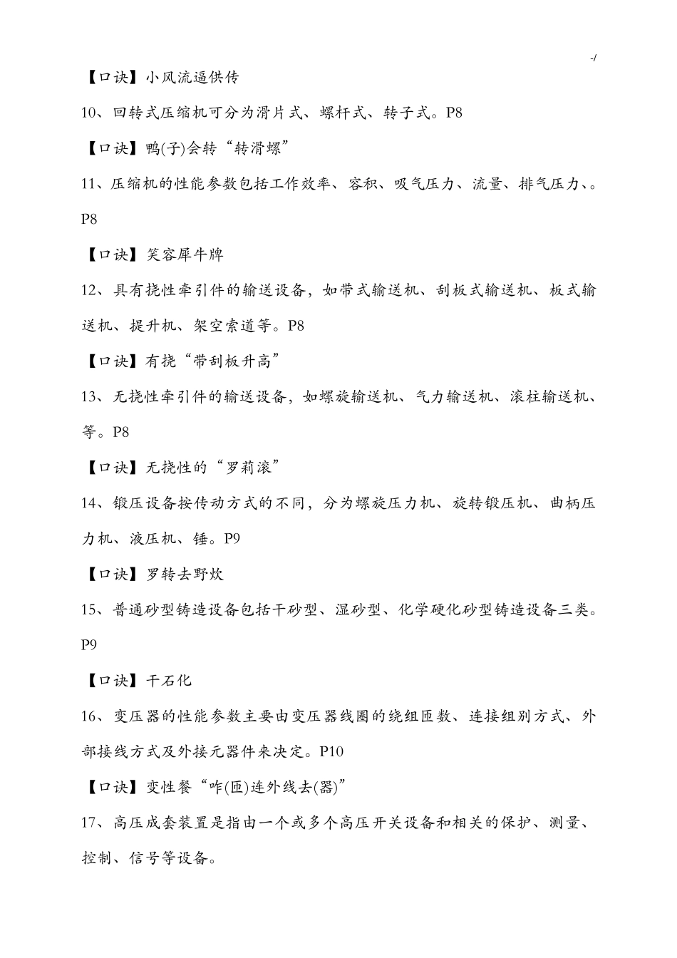 一级建造师机电实务的记忆口诀_第2页