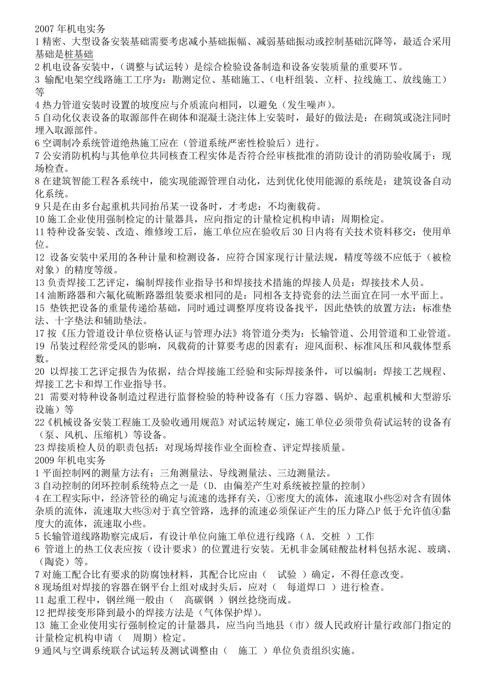 一级建造师机电实务历年真题及答案(最终版)_第1页