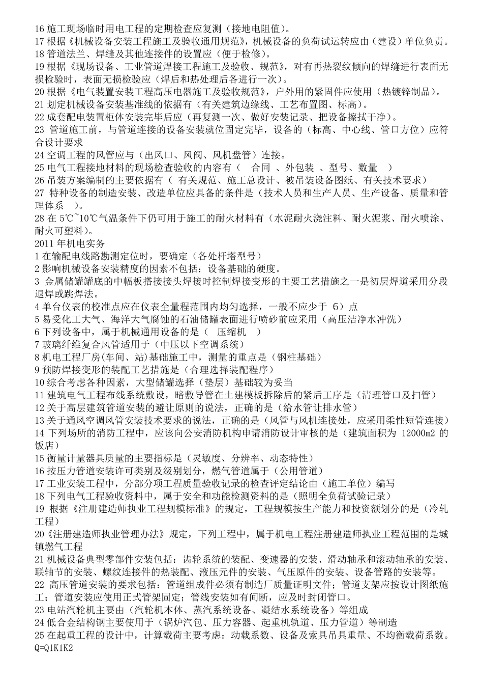 一级建造师机电实务历年真题及答案(最终版)_第3页