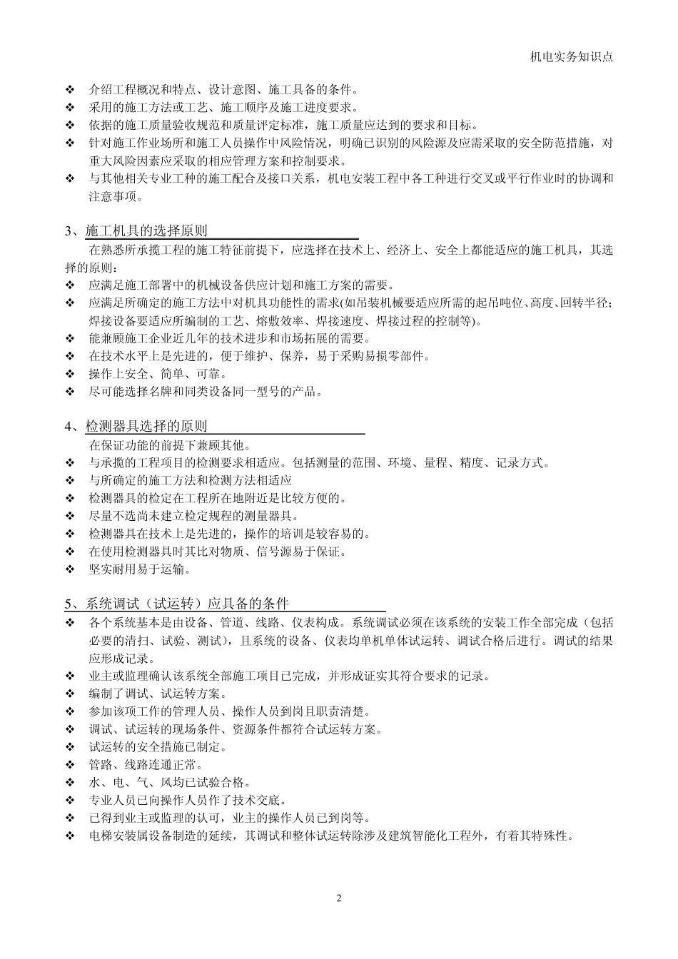 一级建造师机电实务知识点_第2页