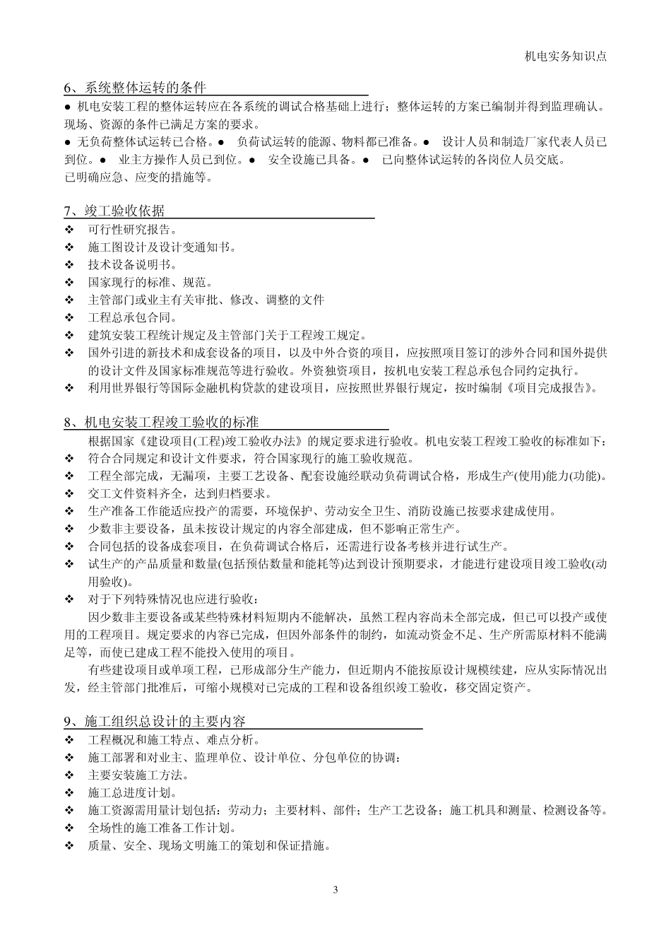 一级建造师机电实务知识点_第3页