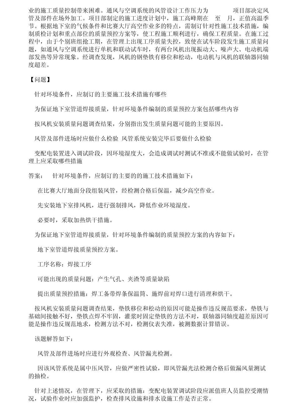 一级建造师机电实务经典案例_第2页