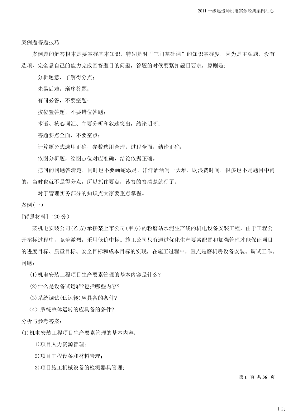 一级建造师机电实务经典案例汇总_第1页