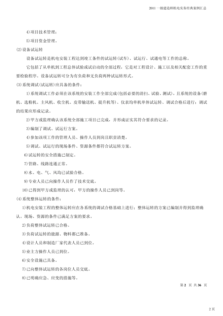 一级建造师机电实务经典案例汇总_第2页