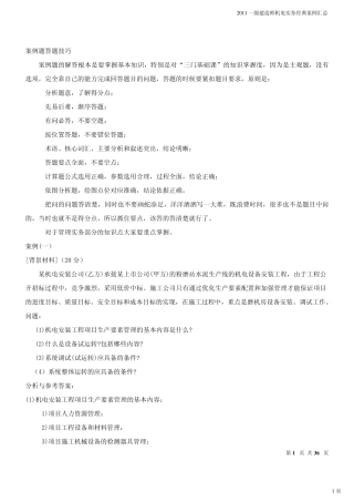 一级建造师机电实务经典案例汇总