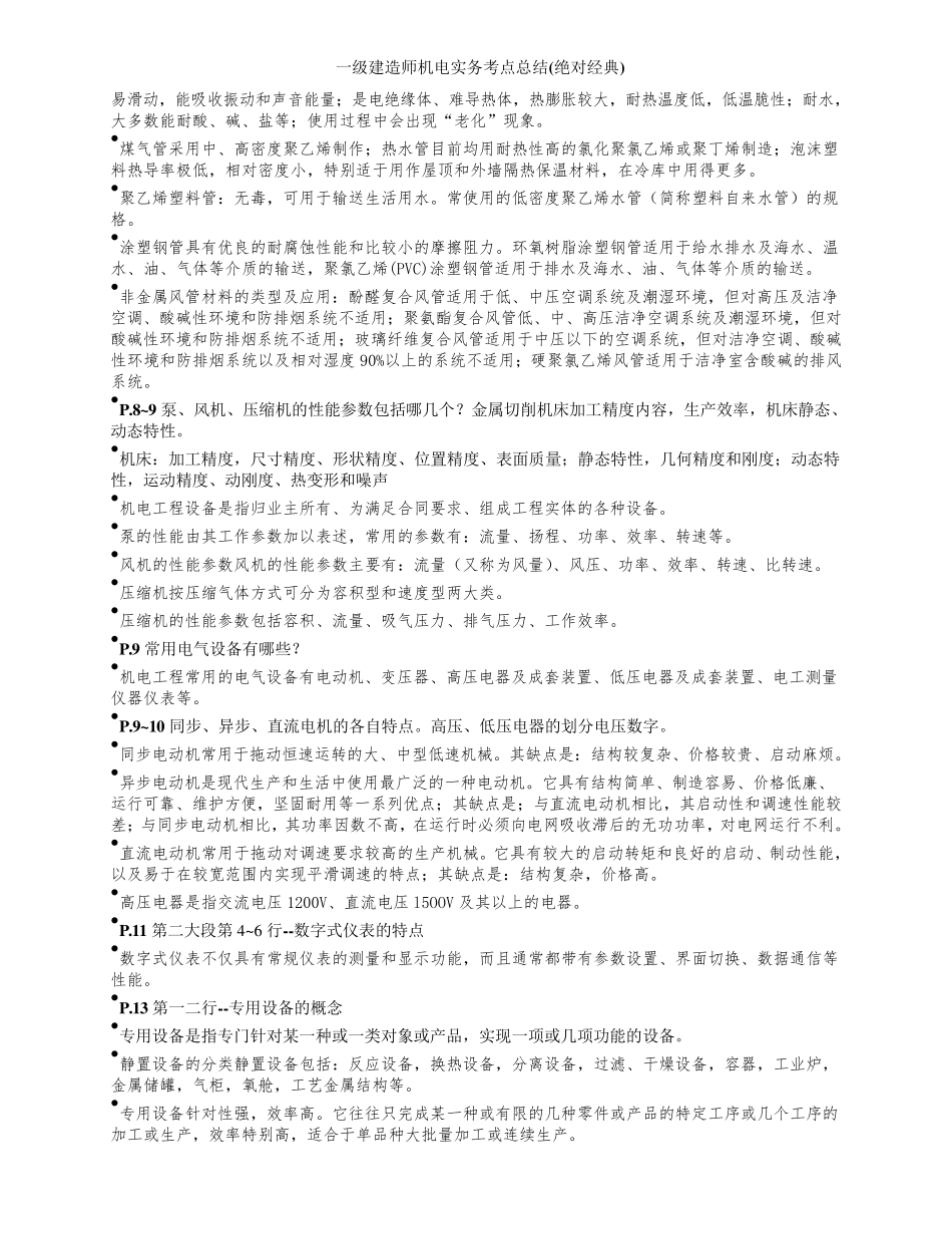 一级建造师机电实务考点总结(绝对经典)_第2页