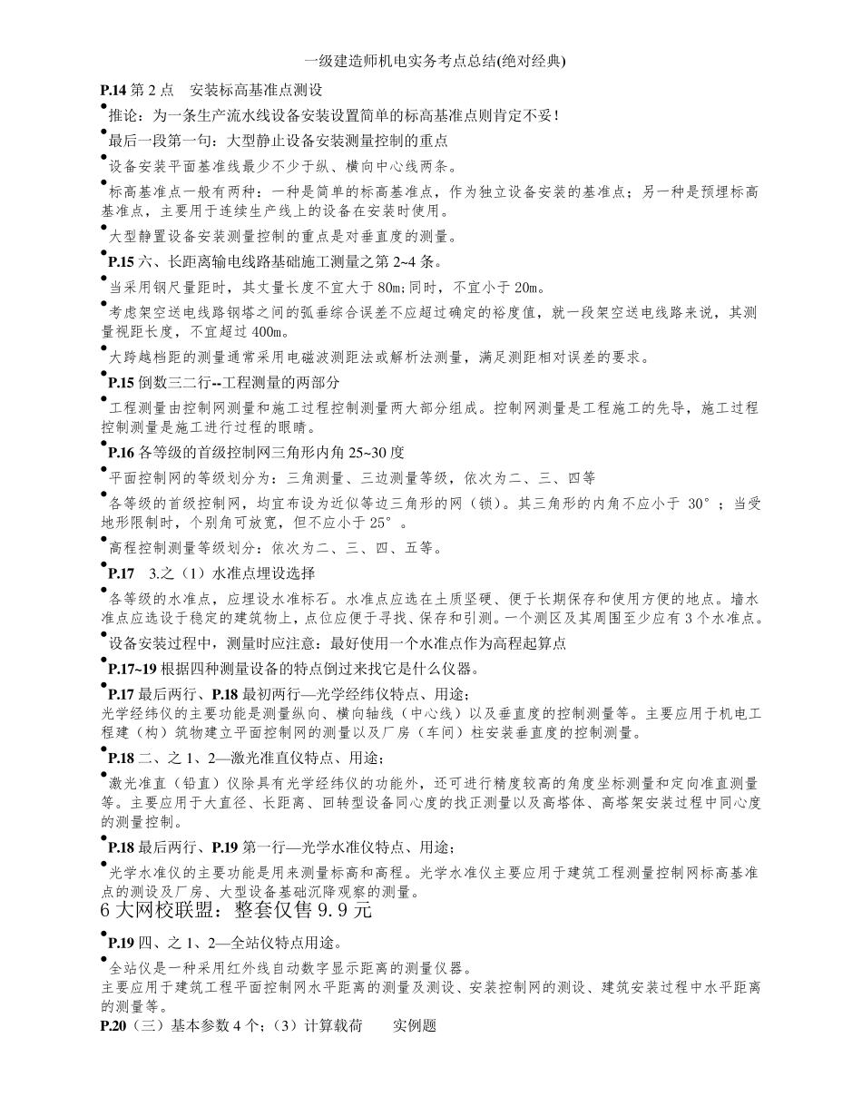 一级建造师机电实务考点总结(绝对经典)_第3页