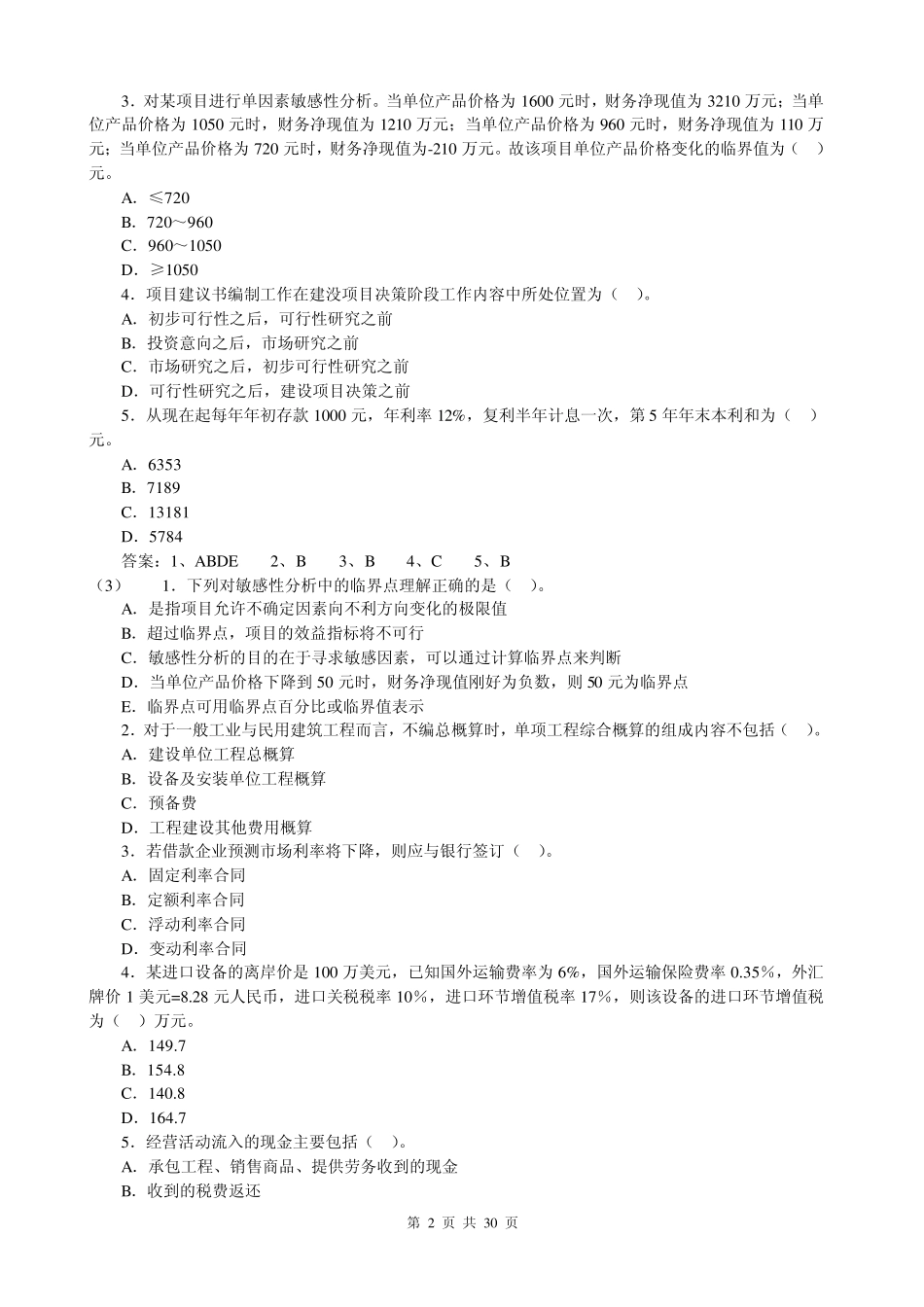一级建造师模拟试题及答案_第2页
