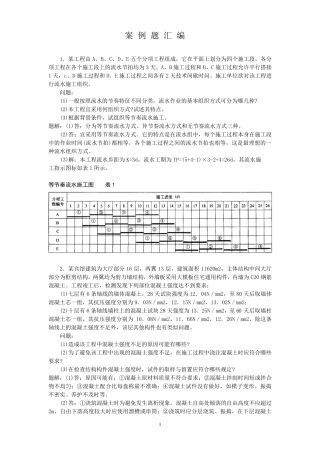 一级建造师案例分析题超经典(有解题思路)