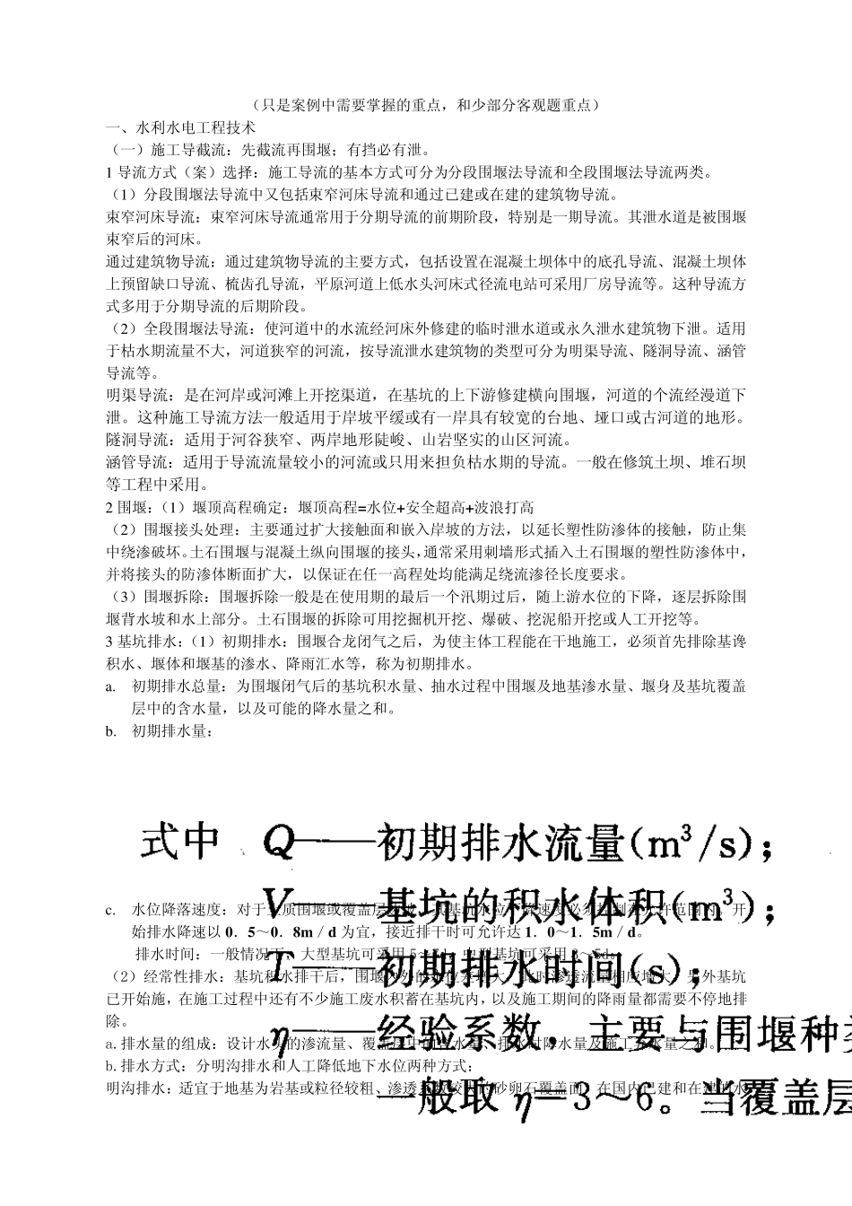 一级建造师水利水电工程管理与实务重点_第1页