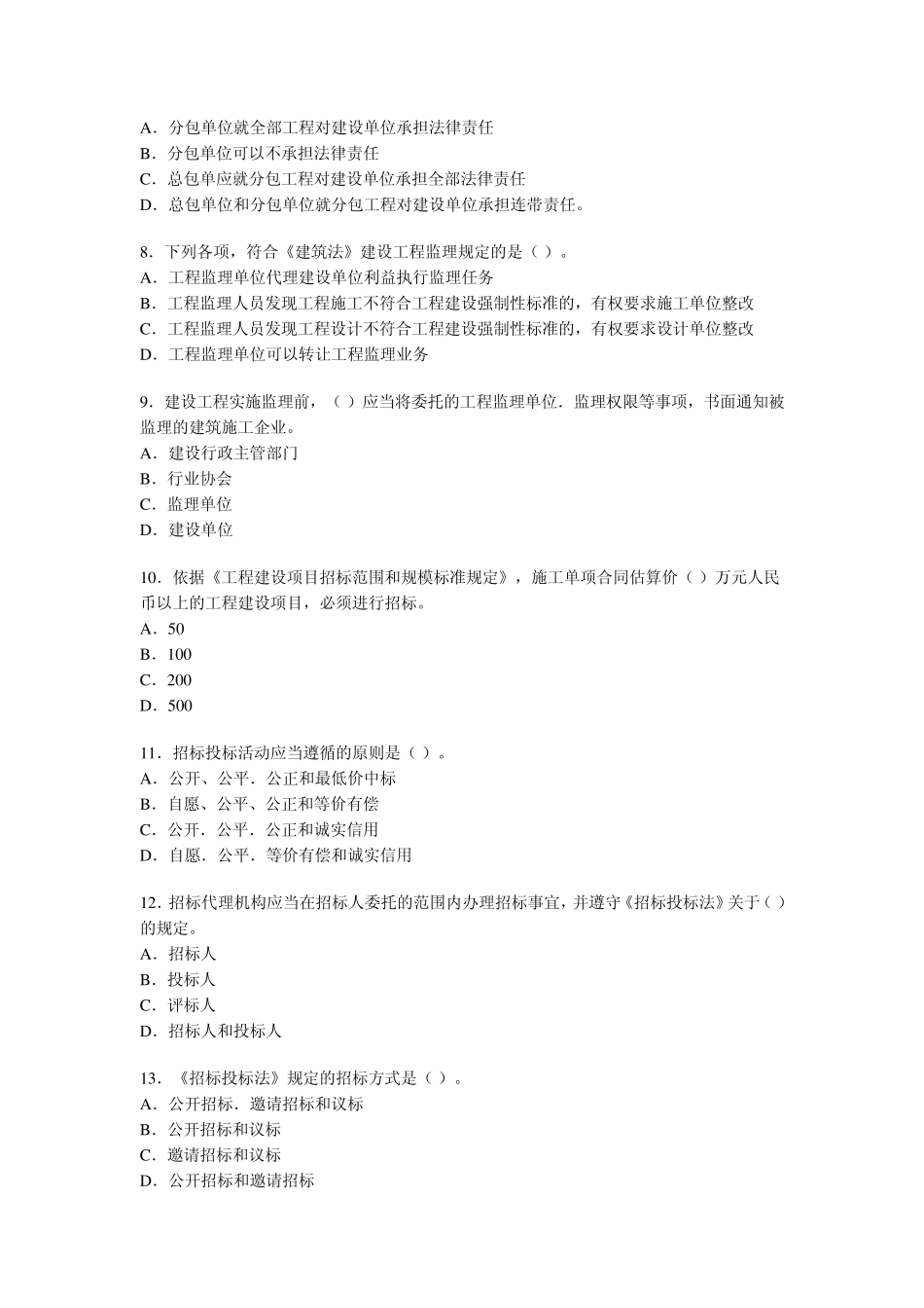 一级建造师法律法规历年真题_第2页