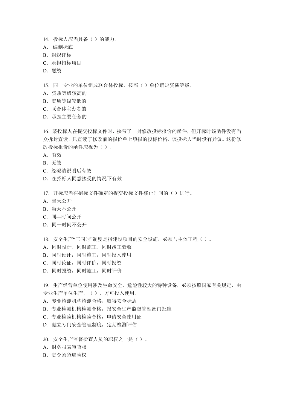 一级建造师法律法规历年真题_第3页