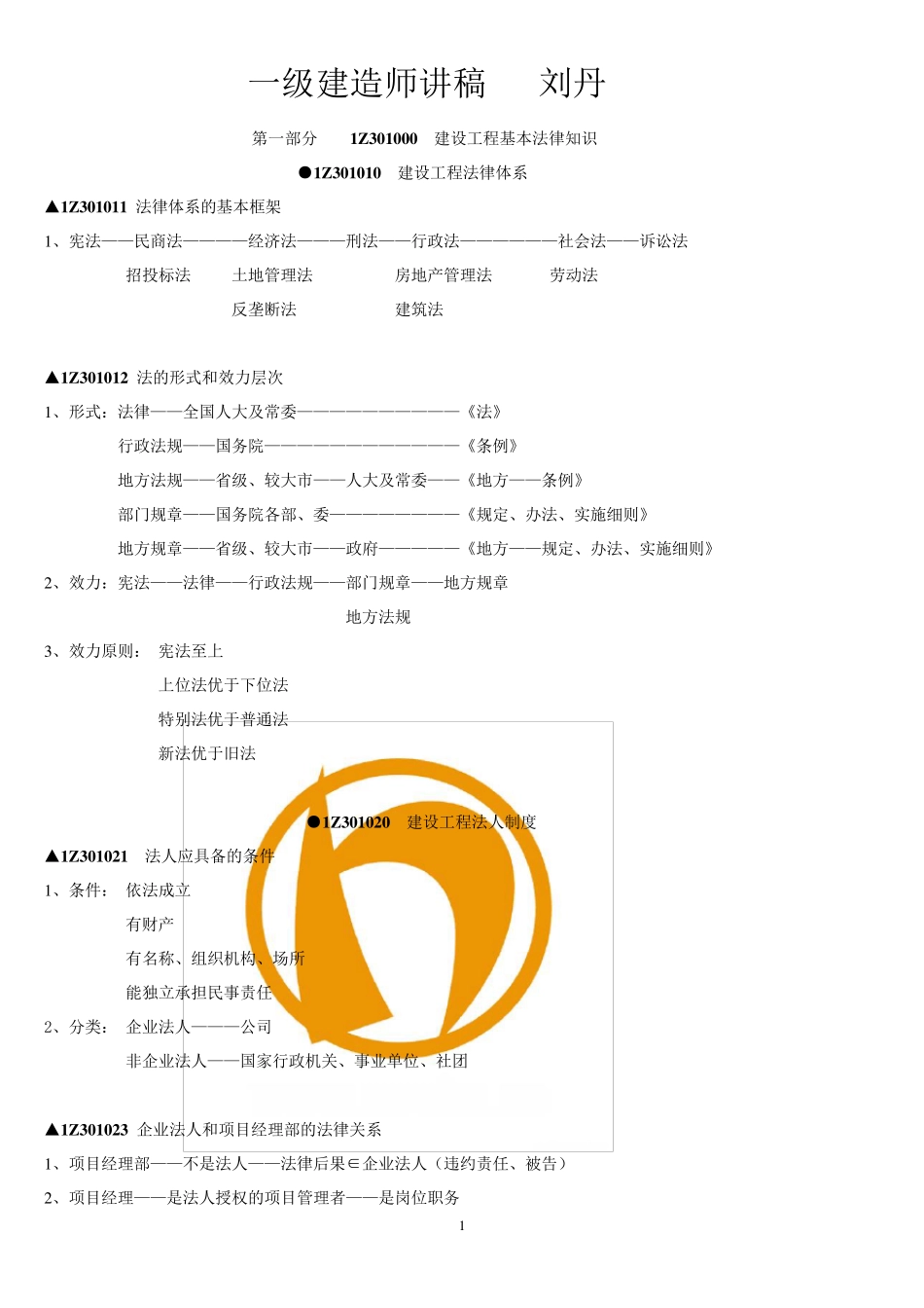 一级建造师法律法规讲义简单好记_第1页