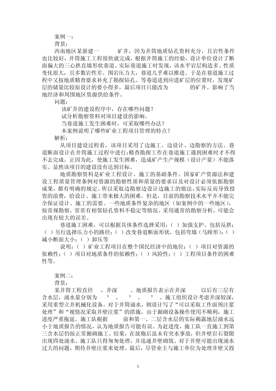 一级建造师矿业工程案例_第1页
