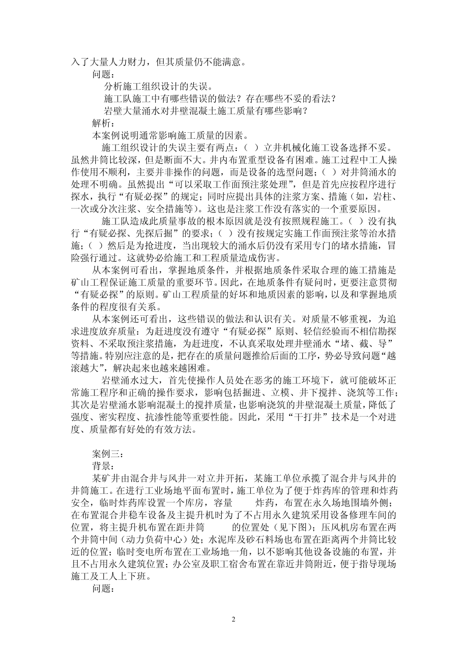一级建造师矿业工程案例_第2页