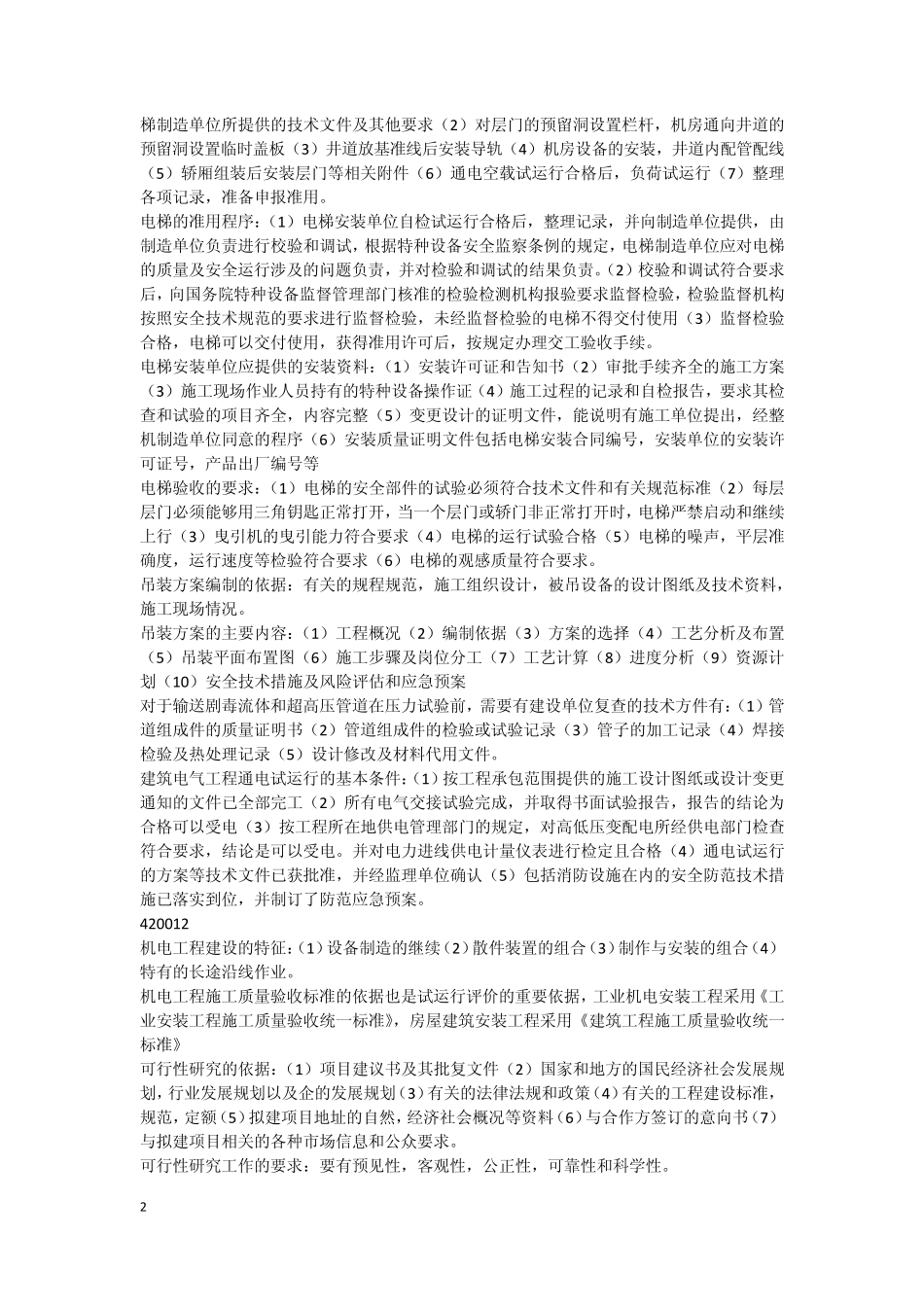 一级建造师笔记唐琼_第2页