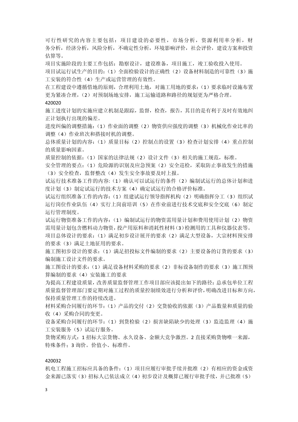 一级建造师笔记唐琼_第3页